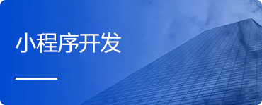 东港微信小程序商城开发
